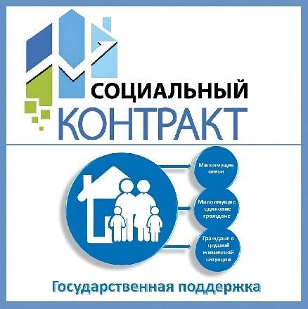 &laquo;Оказание государственной социальной помощи на основании социального контракта